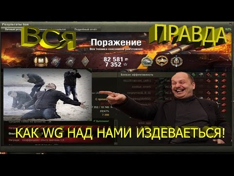 firefly 2 World of Tanks - ВСЯ ПРАВДА О ПОБЕДАХ И СЛИВАХ, НАГИБ ЗА ДЕНЬГИ!