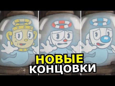 Видео: ВСЕ КОНЦОВКИ Cuphead DLC The Delicious Last Course! Разбор хорошей, плохой концовки и секретов