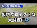 【仮想プロテスト企画】もしも今年プロテストがあったら！後半に大変な試練が！！