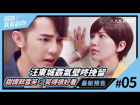 因為我喜歡你 EP05 預告｜汪東城霸氣壁咚挽留 甜讚郭雪芙：笑得很好看