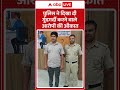 Delhi News: पुलिस ने दिखा दी गूंदगर्दी करने वाले आरोपी की औकात |ABPLIVE