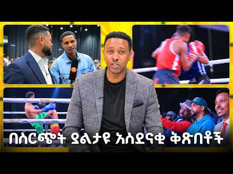 በስርጭት ያልታዩ አስደናቂ ቅጽበቶች /EBS Sport