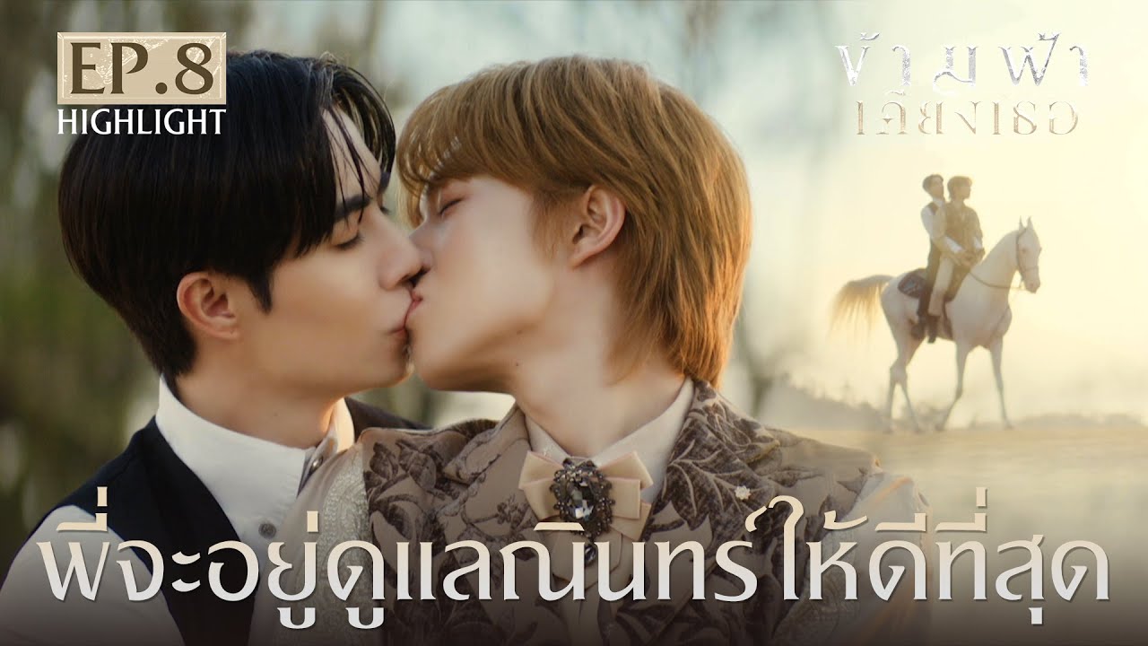 Highlight ข้ามฟ้าเคียงเธอ The Next Prince Series EP.8 | พี่จะอยู่ดูแลณินทร์ให้ดีที่สุด