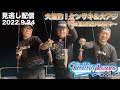 【見逃し配信】&rdquo;2022.09.24放送&rdquo;大爆釣!ケンサキ&大アジ~三重県紀伊長島沖~