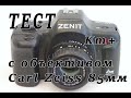 тест Зенит Km + с объективом  Carl Zeiss 85 мм