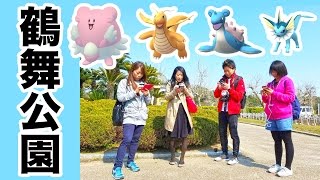Pokemon GO！ハピナス・カイリュー・ラプラス・シャワーズ！ポケ活オフ会 in 鶴舞公園（名古屋）