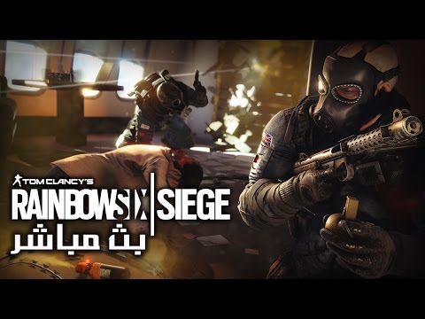 بث مسجل◄رينبو 6 سيج► | ● Rainbow Six Siege ● - بث مسجل◄رينبو 6 سيج► | ● Rainbow Six Siege ●