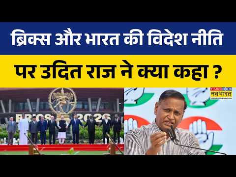 Udit Raj On Brics Summit: ब्रिक्स समिट से लेकर भारत-चीन पर क्या बोले उदित राज ? | Hindi News Updates