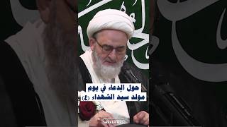 حول الدعاء في يوم مولد سيّد الشهداء (ع)