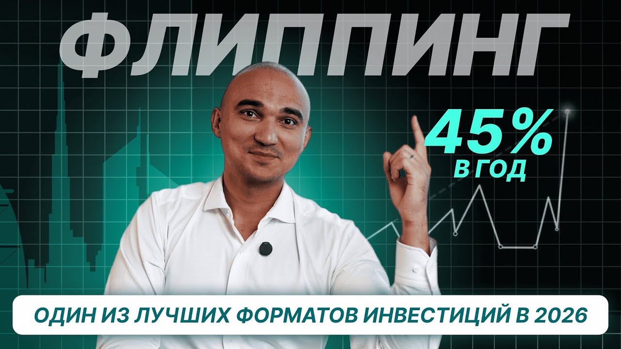 Как работает ФЛИППИНГ в ДУБАЕ в 2026: стратегия, цифры, доходность и риски