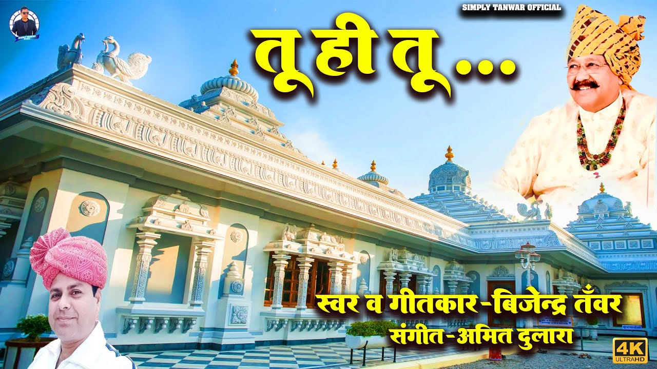 तू ही तू l Tu Hi Tu | Bijender Tanwar | 