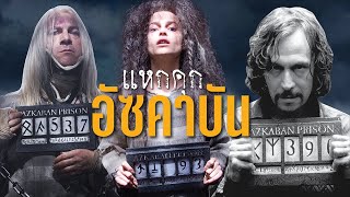 เจาะลึก 5 เหตุการณ์แหกคุกอัซคาบัน พวกเขาทำได้ไง ? | บ่นหนัง