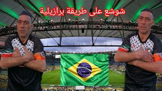 الاسطوره يصنع الحدث على طريقة برازيلية 😱😱😱😱😱😱#football #goal #المغرب #foot #كرة #brasil #france