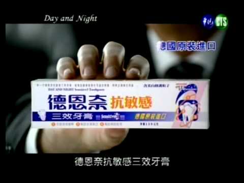 CM_德恩奈_抗敏感三效牙膏 2007 11.avi