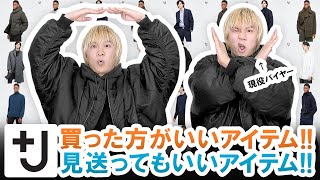 【+J（プラスジェイ）】秋冬コレクション完全攻略!!買ったほうがいいアイテム＆見送ってもいいアイテムご紹介!!【マストバイ】