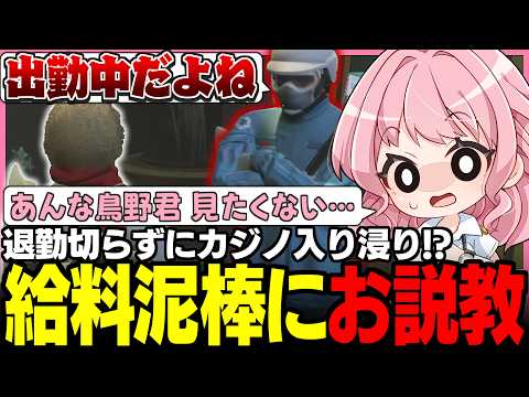 【#ストグラ】鳥野ぎんに鉄槌!? 勤務中にカジノに入り浸る給料泥棒に凸る救急隊とこみタラ公式グッズに大興奮のよつは先生【ノビーラング/カテジ/命田守/ストグラ救急隊/ストグラ切り抜き】