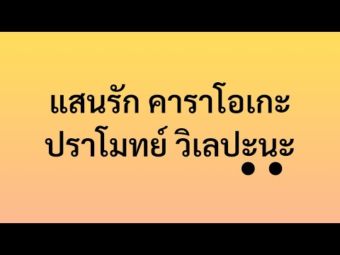 แสนรัก - ปราโมทย์ คาราโอเกะ