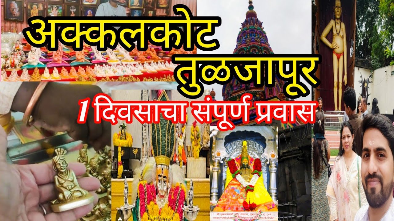 🚌अक्कलकोट,तुळजापूर, दर्शन 1 दिवसाचा संपूर्ण प्रवास||मुंबई ते अक्कलकोट ||AkkalkottuljapurTravel Vlog