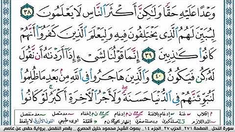 016 سورة النحل   الحصري  قصر المنفصل