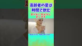 高齢者の夏は時間で飲む のどが渇く前に、少しずつ