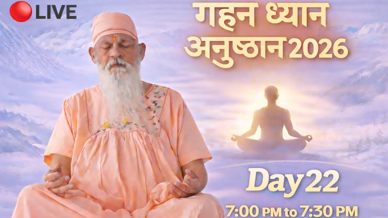 Day 22 | 🔴 LIVE | Gahan Dhyan Anusthan 2026 | Shri Shivkrupanandswami
