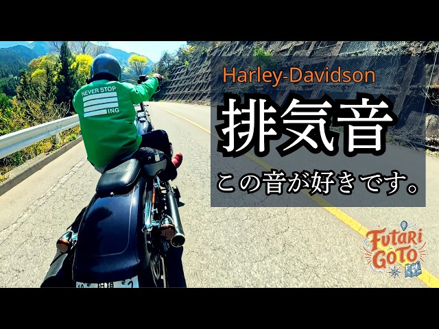 Harley-Davidson tohji u-ha にてtohji着用 Harley] Riding a Fat Boy on the Doshi Road and Mikuni Pass. The
