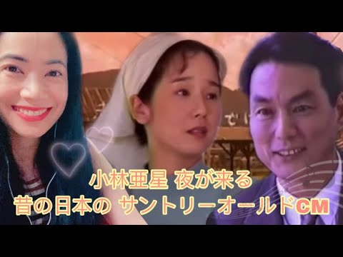 夜が来る 小林亜星 Asei Kobayashi Yorugakuru 昔の日本の サントリーオールド CM Suntory CM Compilation - reaction video