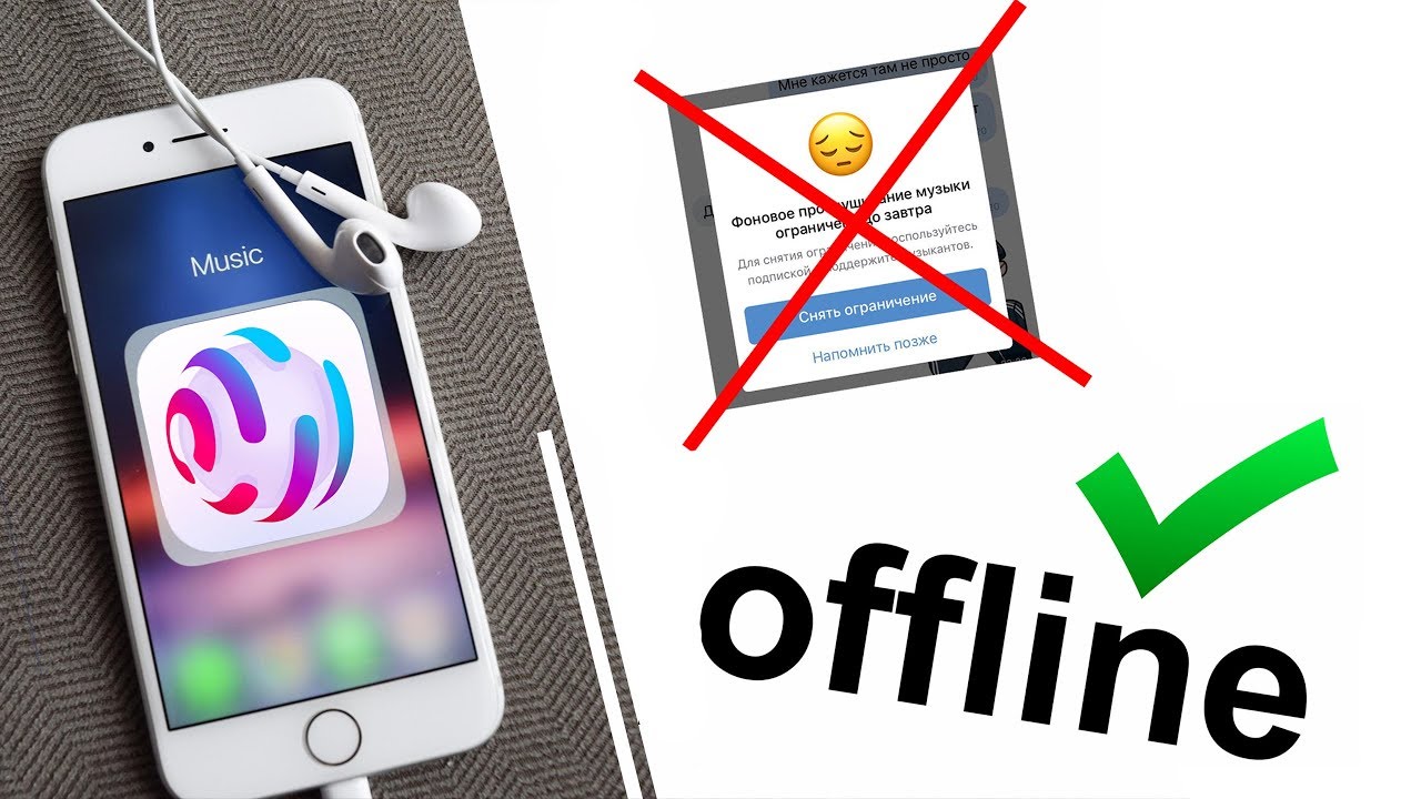 КАК СЛУШАТЬ/СКАЧАТЬ МУЗЫКУ В ВК ОФЛАЙН БЕСПЛАТНО НА АЙФОН