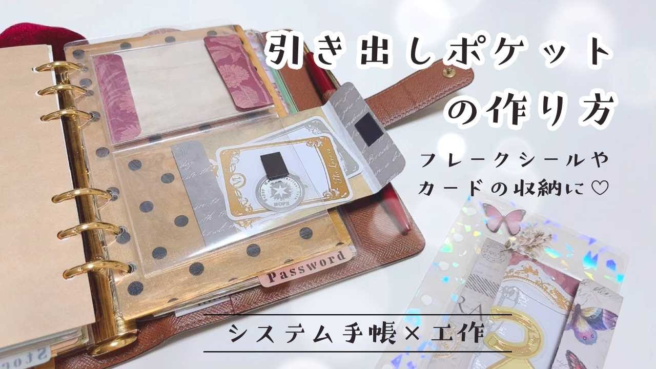 【システム手帳/全サイズ作れます】フレークシールやカード収納に🌟引き出しポケットの作り方