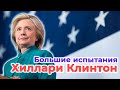 Хиллари Клинтон. Женщина, непохожая на других