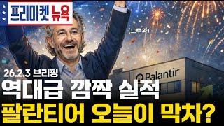 [프리마켓뉴욕] 팔란티어, AI로 사상 최대 실적 폭발｜스페이스X·xAI 합병…'머스크 제국' 탄생｜프리마켓 특징주 (구윤우 캐스터)