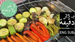 25min OVEN ROASTED VEGGIES - طريقة عمل صينية خضار مشكلة بالفرن، صحية للدايت، طعم ولا أروع