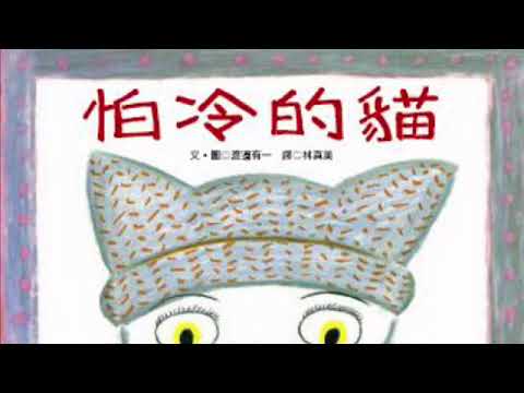《啊呦叔叔說故事》EP69 怕冷的貓｜兒童繪本