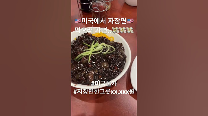 #미국 #짜장면 은 얼마💲일까?💸어머니는 짜장면이 싫다고 하셨숴~🥹#자장면 #미국물가 #미국브이로그 #랜선여행 #짜장면