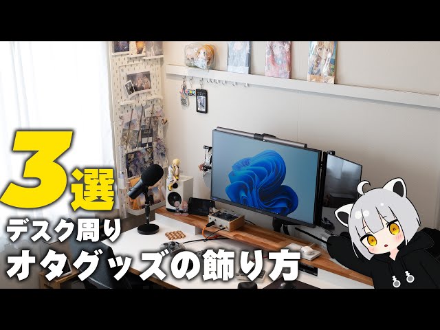 Otaku activities around your desk] 3 ideas for looking at otaku