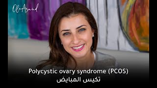 تكيس المبايض - Polycystic Ovary Syndrome (PCOS)