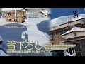 屋根の雪下ろし！移住した豪雪地帯新潟県津南町で初挑戦！秘密基地の様な屋根の上に気分アップ！