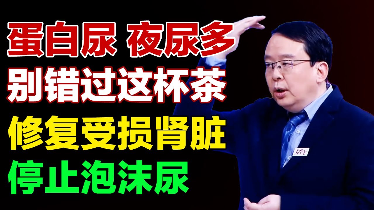 蛋白尿、夜尿多别错过这杯茶，修复受损肾脏，停止泡沫尿【养生有道】