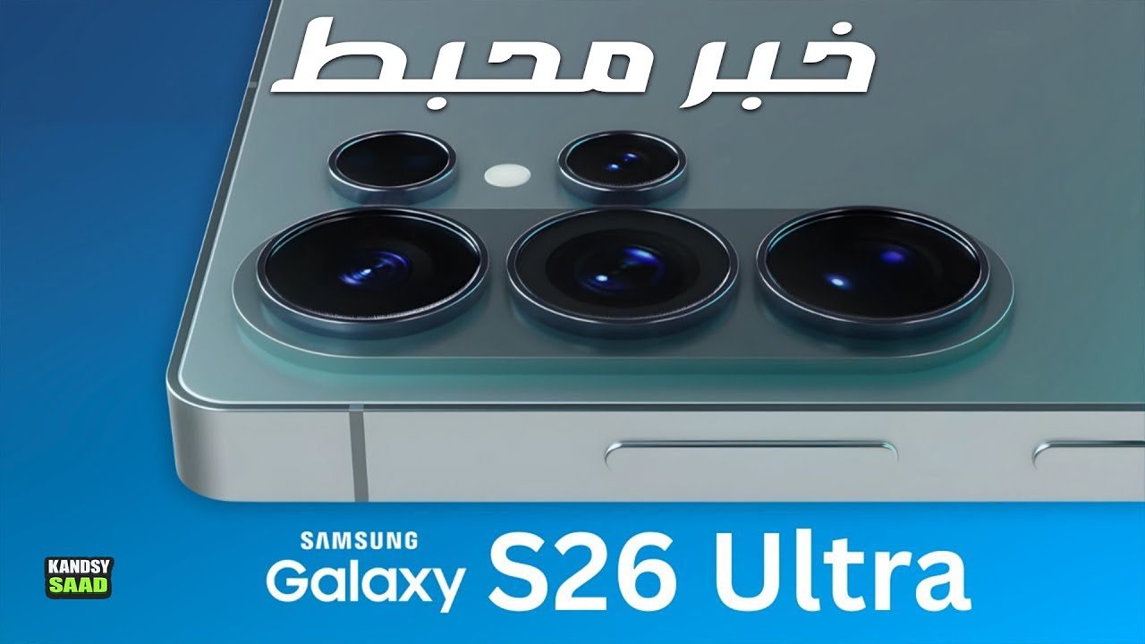 جالكسي اس 26 ألترا وخبر محبط حول الكاميرا / GALAXY S26 ULTRA BAD NEWS ...