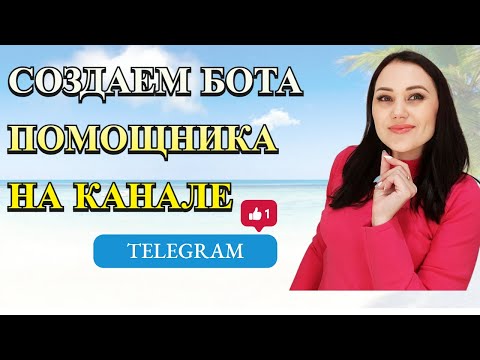 Как создать бота помощника для публикации постов на Telegram канале