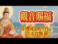 觀音賜福！刷到=有福！命裡藏金的生肖，一生衣食無憂🔥 #正能量 #玄學 #易经 #運勢 #家居風水宜忌 #人生感悟 #道家法術 #風水 #生肖#佛 #道教