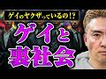 【ゲイと裏社会】ゲイバーにケツモチはいるの? ゲイのヤクザはいるの? 裏社会とゲイの関係を話してもらった