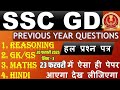 ssc gd previous year question paper | ssc gd question paper 2024 |ssc gd previous year paper