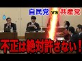 民商の不正疑惑を徹底追及！共産党は猛反発！！