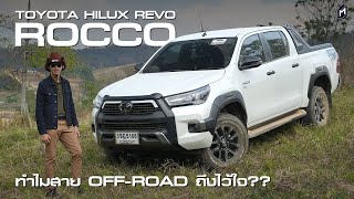 ทำไมครองใจสาย OFFROAD ?? | TOYOTA HILUX REVO 4x4