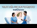 লক্ষণ নেই—তবু কেন অপারেশন? | পিত্তথলি পাথর | Gallstones