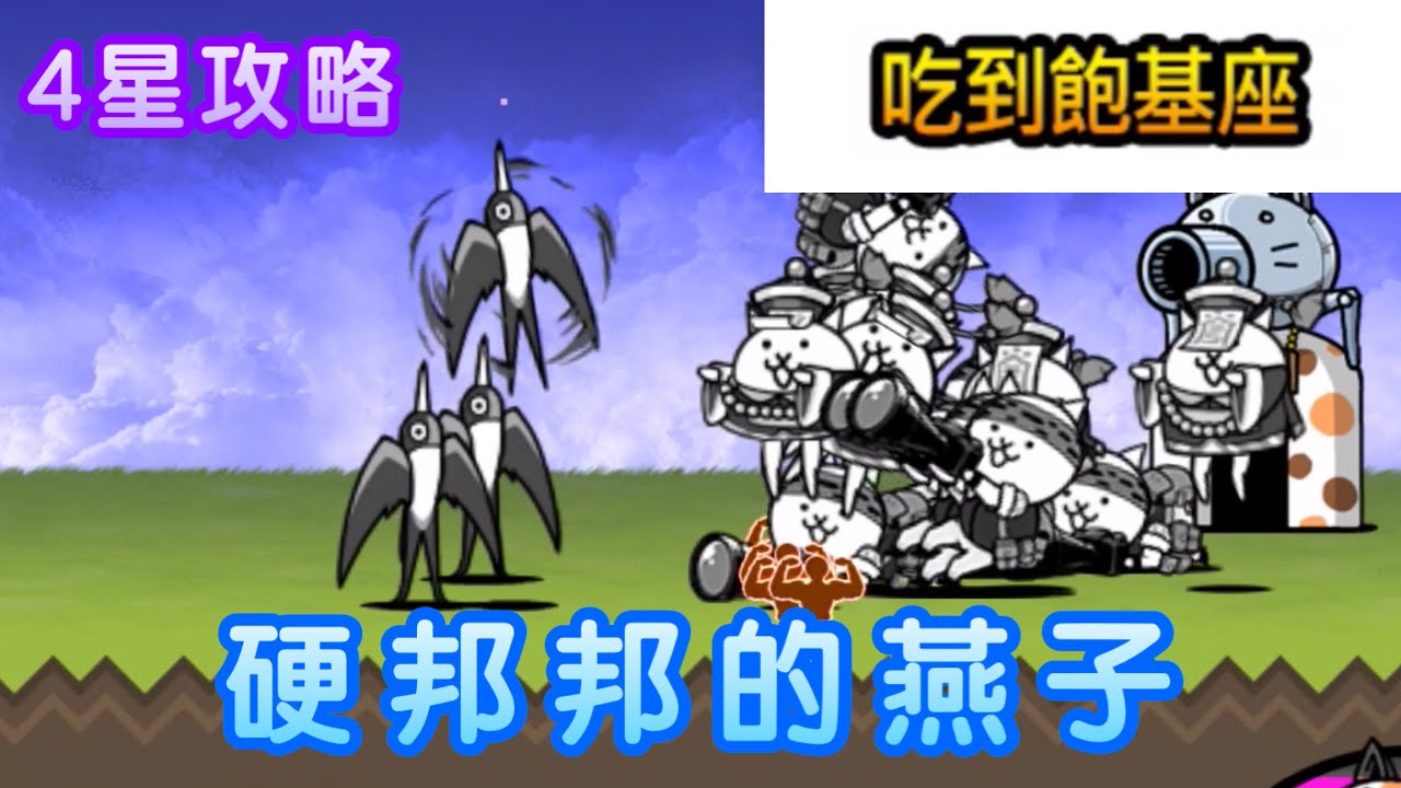 【貓咪大戰爭】傳奇41-2 IT地下墓穴 撥接式迴廊&傳奇41-3 吃到飽基座 4星攻略  (從未見過如此厚顏無恥的燕子XD）| 快樂貓戰の廢話攻略
