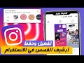 طريقة تفعيل حفظ أرشيف القصص في الانستقرام تحديث 2023 حل مشكلة عدم حفظ الستوري في ارشيف الانستقرام 