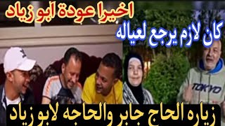 أخيرا عودة أبو زياد لأولاده ولعائلة الحاج جابر وندمان علي ال حصل 