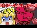 【ゆっくり解説】SCPですって！？ただちに解説しちゃうもんね！PART65(SCP-444-JP-J緋色の鳥(税別118円)よ)
